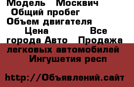  › Модель ­ Москвич 2141 › Общий пробег ­ 26 000 › Объем двигателя ­ 1 700 › Цена ­ 55 000 - Все города Авто » Продажа легковых автомобилей   . Ингушетия респ.
